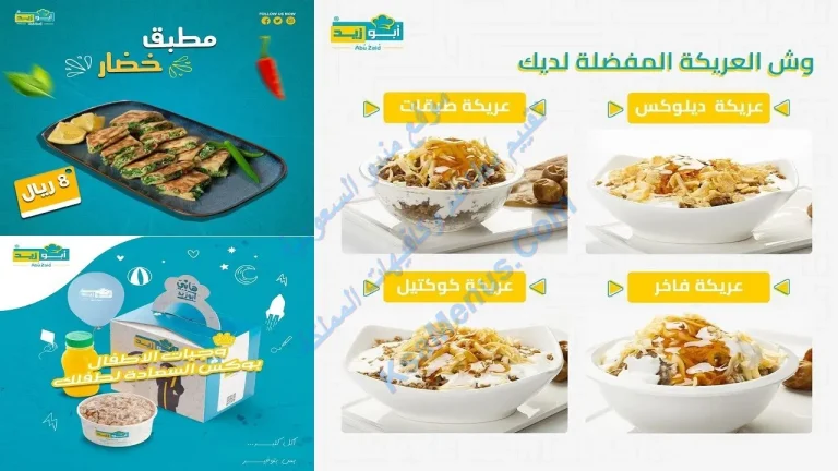 مطعم ابو زيد الرياض – المنيو الجديد مع الأسعار كاملة بالصور