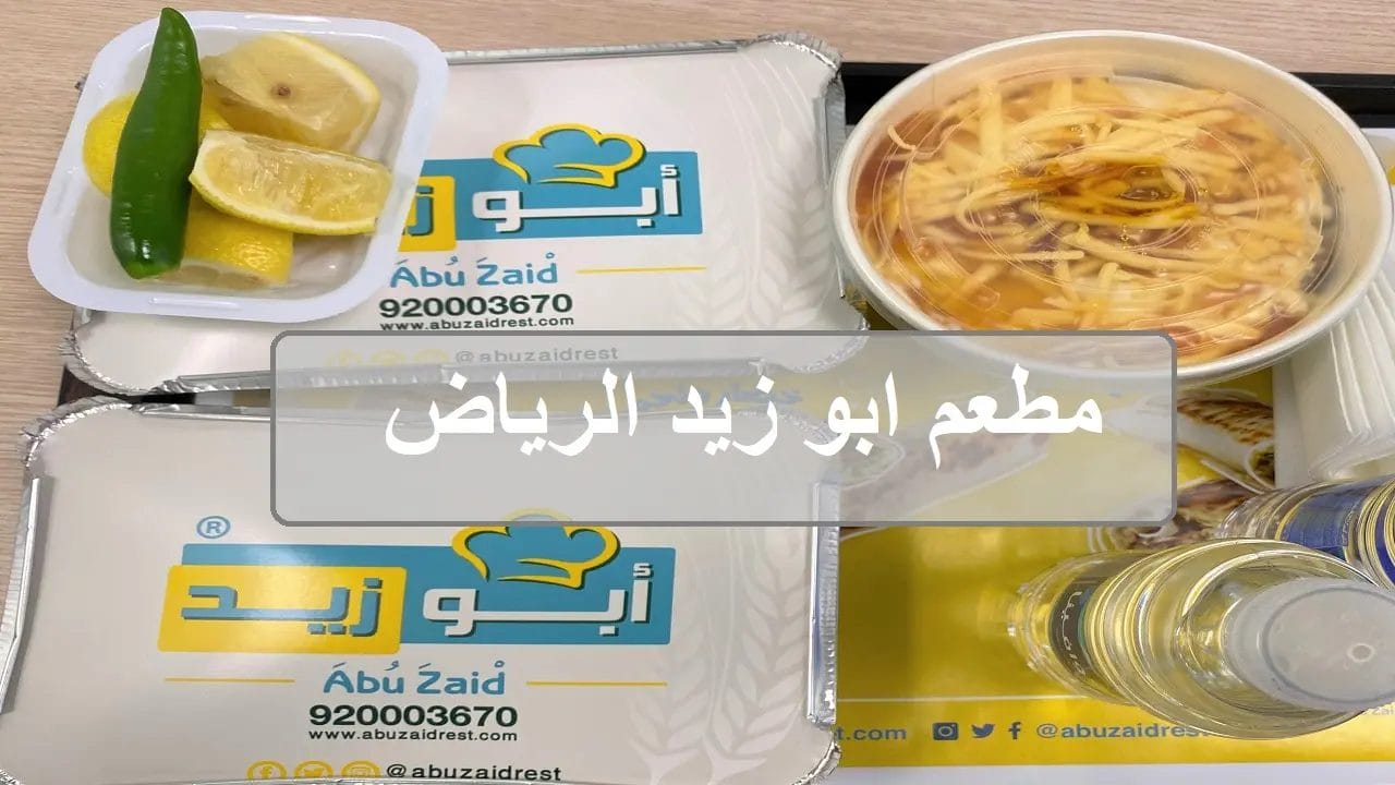 مطعم ابو زيد الرياض - صور المنيو الجديد بالأسعار كاملة ابو زيد الرياض