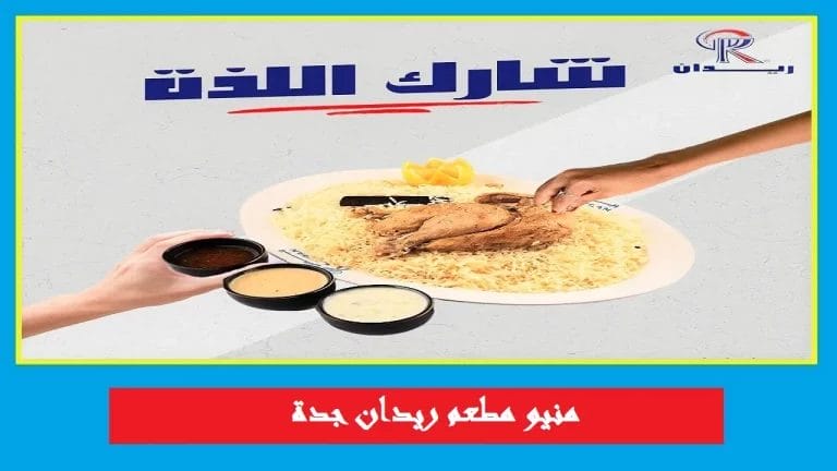 مطعم ريدان جدة | تقييم شامل المنيو والأسعار ورقم التوصيل