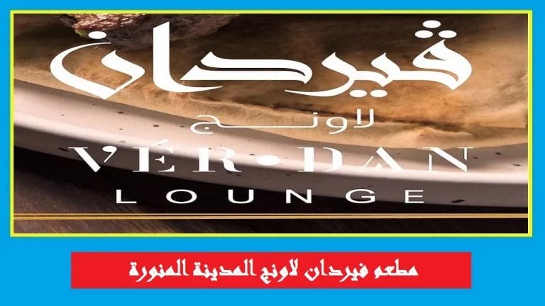 مطعم فيردان