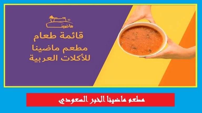 مطعم ماضينا