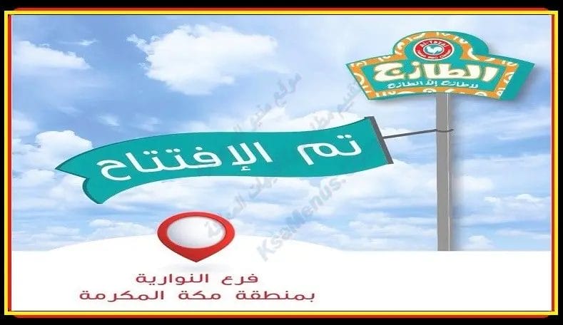 الطازج مكة النوارية | أسعار المنيو ورقم وعنوان الفرع الطازج مكة النوارية