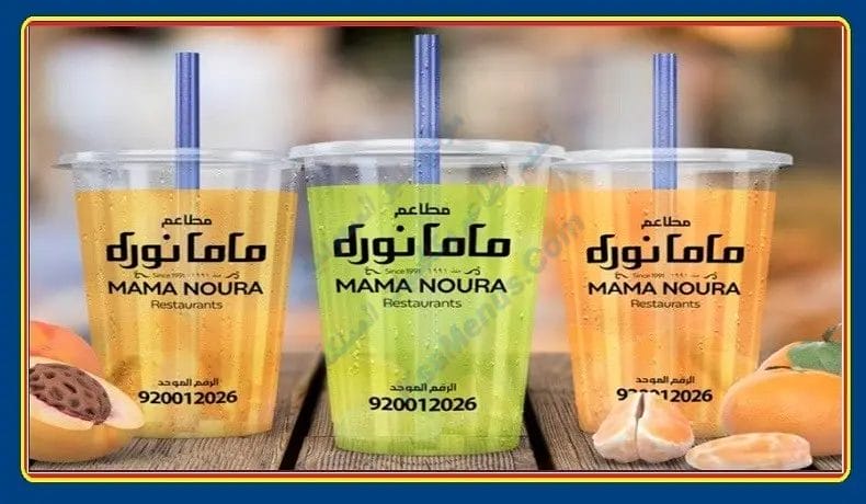 ماما نورة اليرموك | أسعار المنيو وأرقام الفرع وأوقات الدوام ماما نورة طريق اليرموك