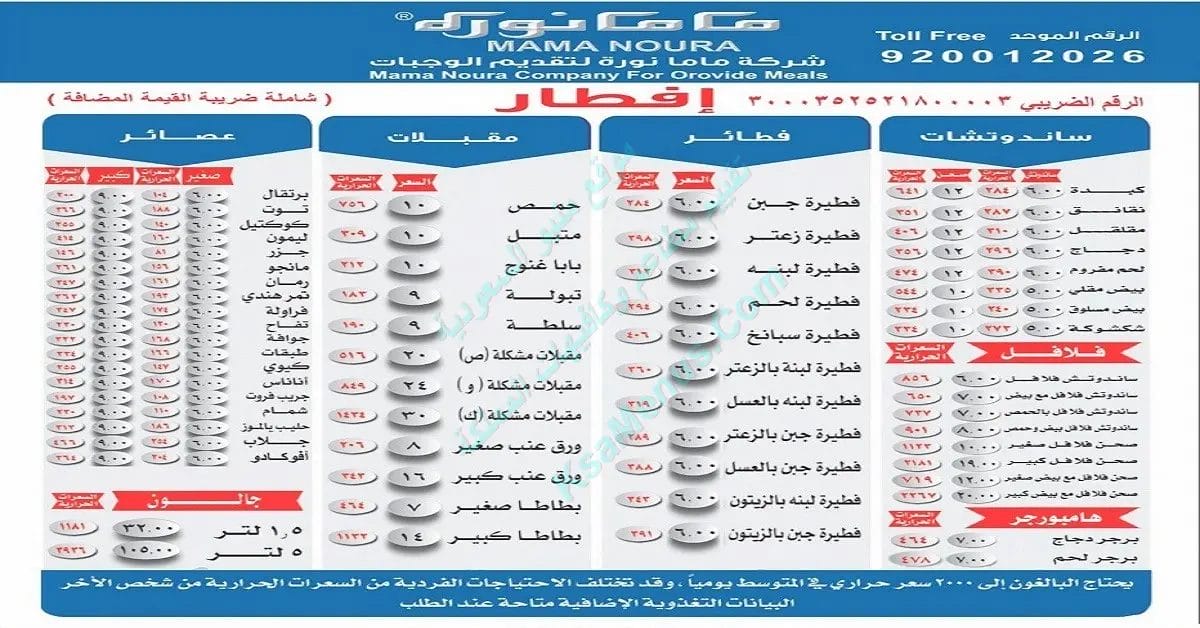 ماما نورة الرياض | أسعار المنيو وأرقام وعناوين الفروع ماما نورة
