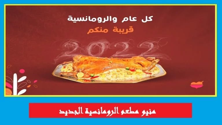 مطعم الرومانسية