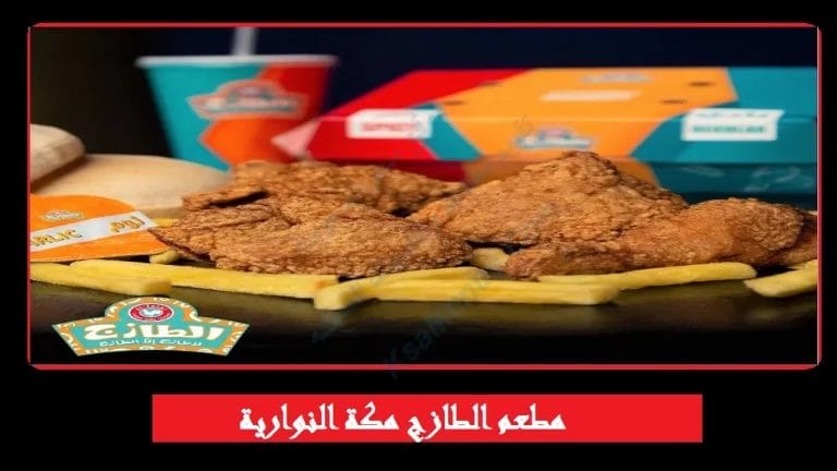 مطعم الطازج