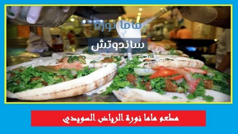 مطعم ماما نورة