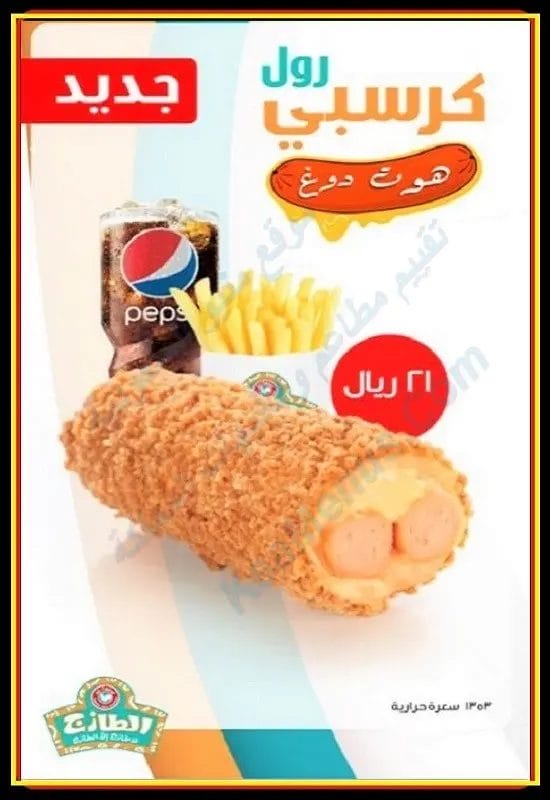 الطازج مكة الزاهر | شاهد أسعار المنيو ورقم وعنوان الفرع كرسبي رول الطازج