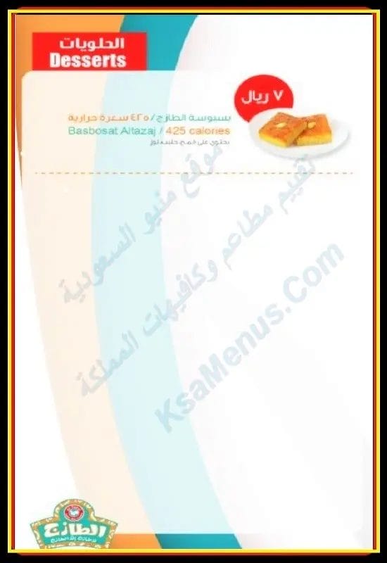 الطازج مكة الزاهر | شاهد أسعار المنيو ورقم وعنوان الفرع بسبوسه الطازج