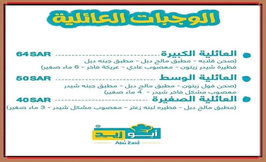 مطعم ابو زيد | شاهد قائمة أسعار المنيو الجديد كاملة مطعم ابو زيد