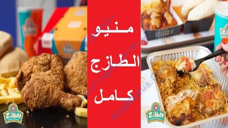 منيو الطازج