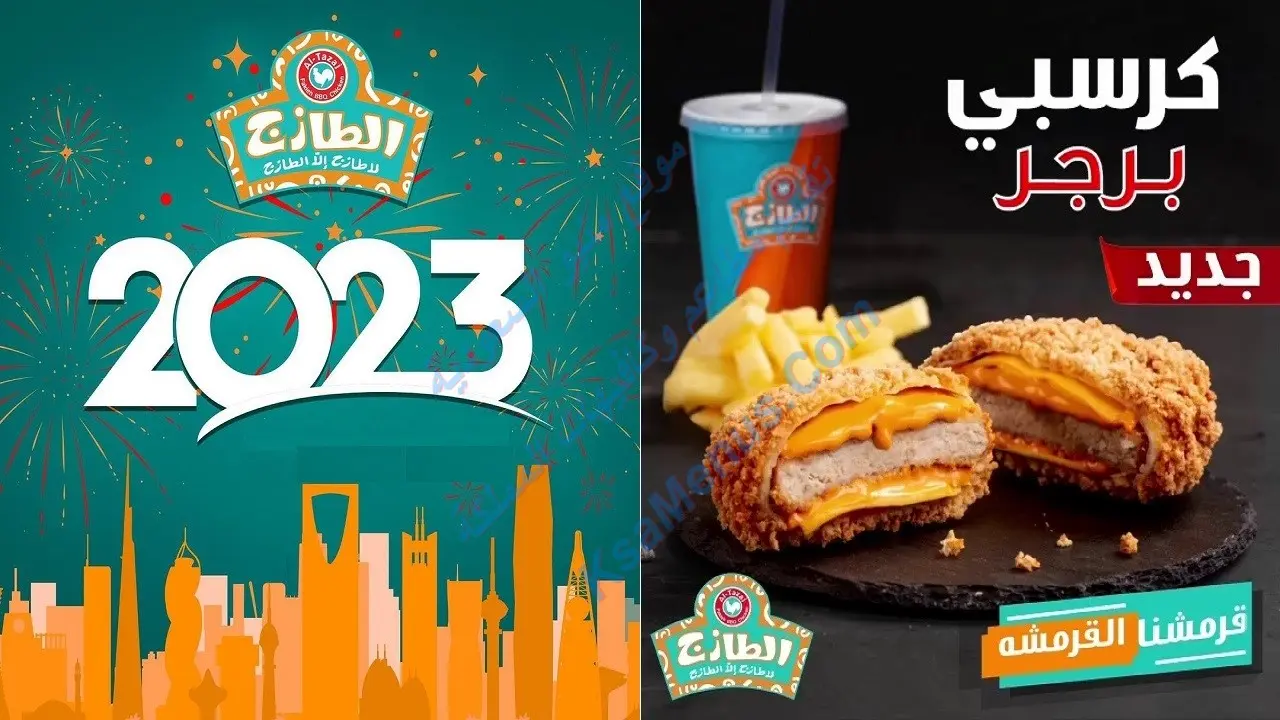 منيو الطازج 2023 - شاهد قائمة أسعار المنيو الجديد كاملة منيو الطازج