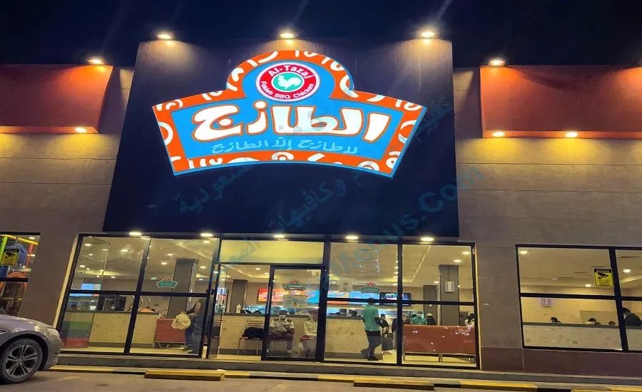 الطازج الدمام