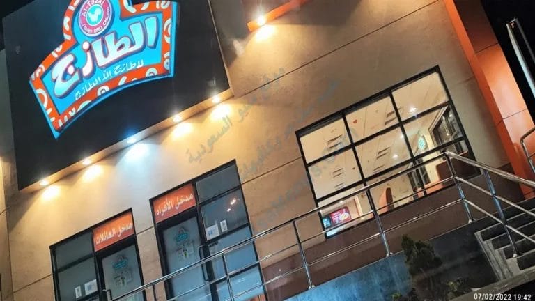 الطازج الطايف