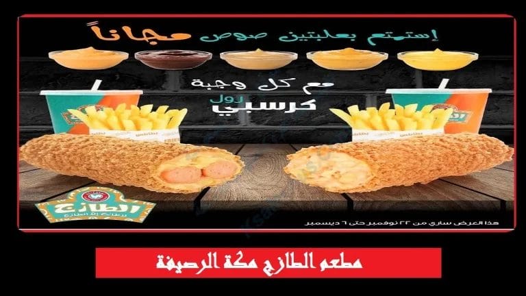 مطعم الطازج