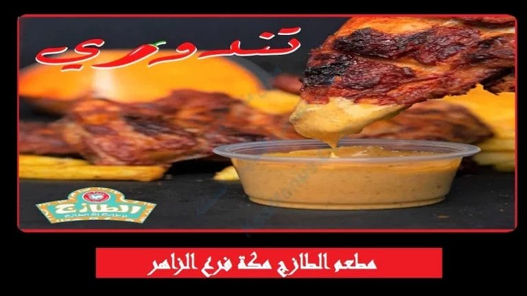 مطعم الطازج