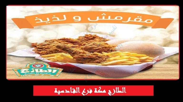 مطعم الطازج