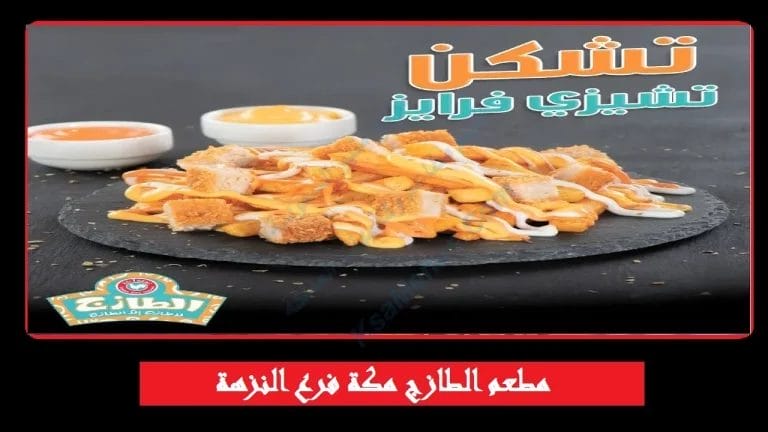 مطعم الطازج مكة