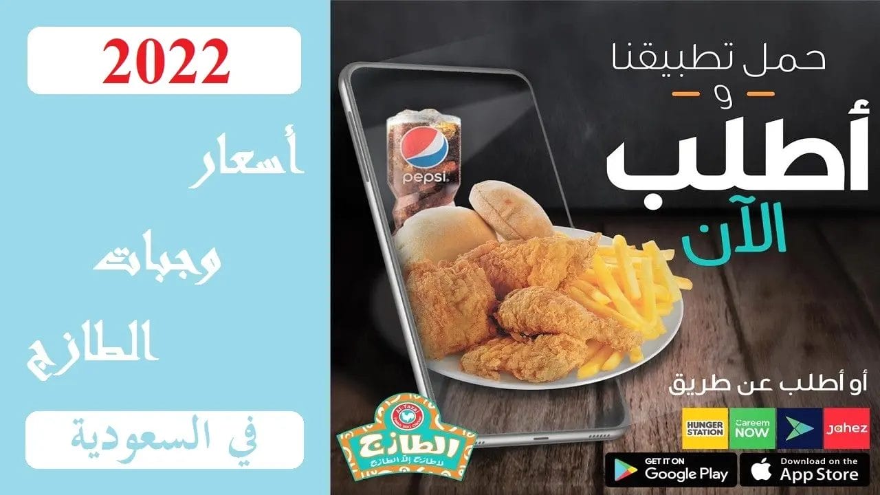 منيو الطازج 2023 - شاهد قائمة أسعار المنيو الجديد كاملة الطازج منيو