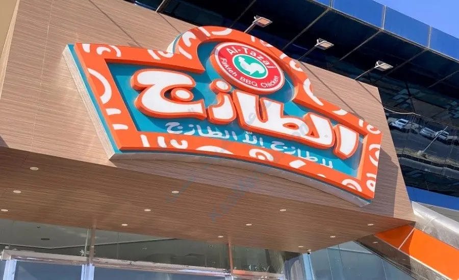 الطازج المدينة