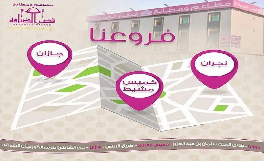 مطعم قصر الضيافة | شاهد أسعار المنيو ورقم وعنوان الفروع قصر الضيافة