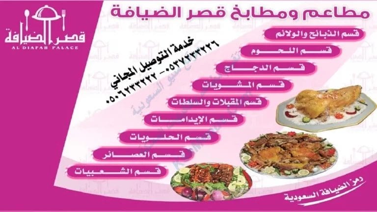 مطعم قصر الضيافة