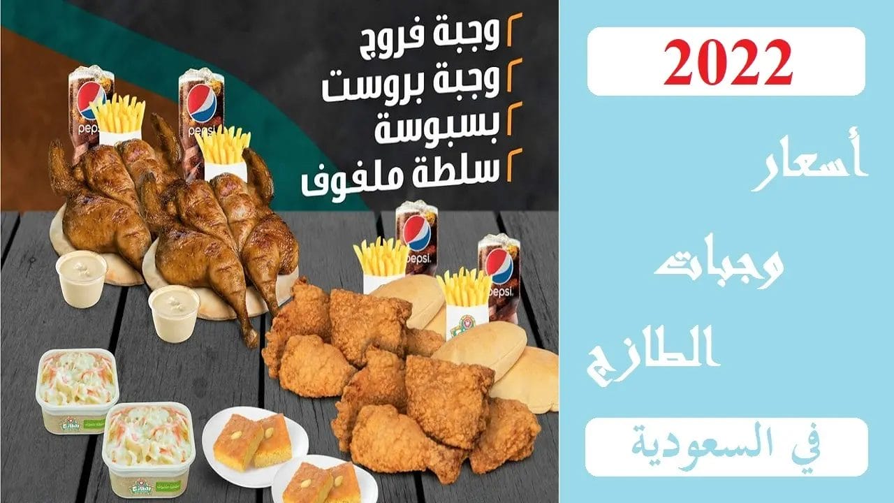 منيو الطازج 2023 - شاهد قائمة أسعار المنيو الجديد كاملة منيو الطازج