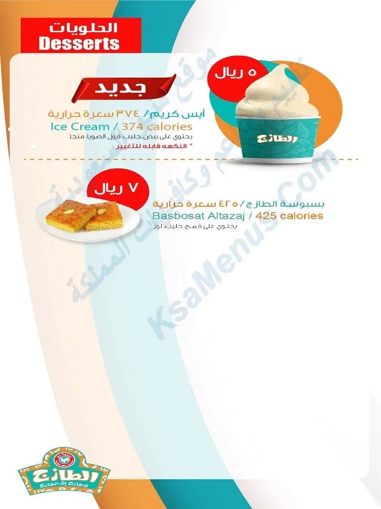 منيو الطازج 2023 - شاهد قائمة أسعار المنيو الجديد كاملة بسبوسه الطازج