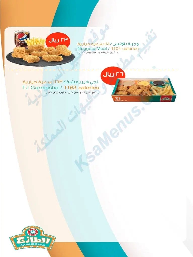 منيو الطازج 2023 - شاهد قائمة أسعار المنيو الجديد كاملة منيو الطازج الجديد