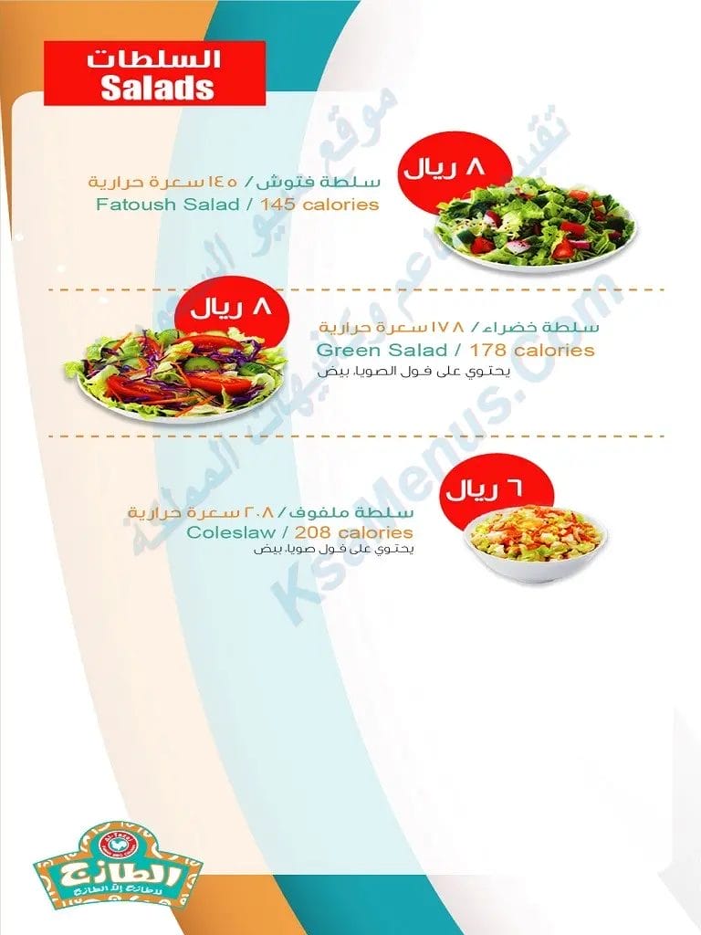 منيو الطازج 2023 - شاهد قائمة أسعار المنيو الجديد كاملة سلطة فتوش