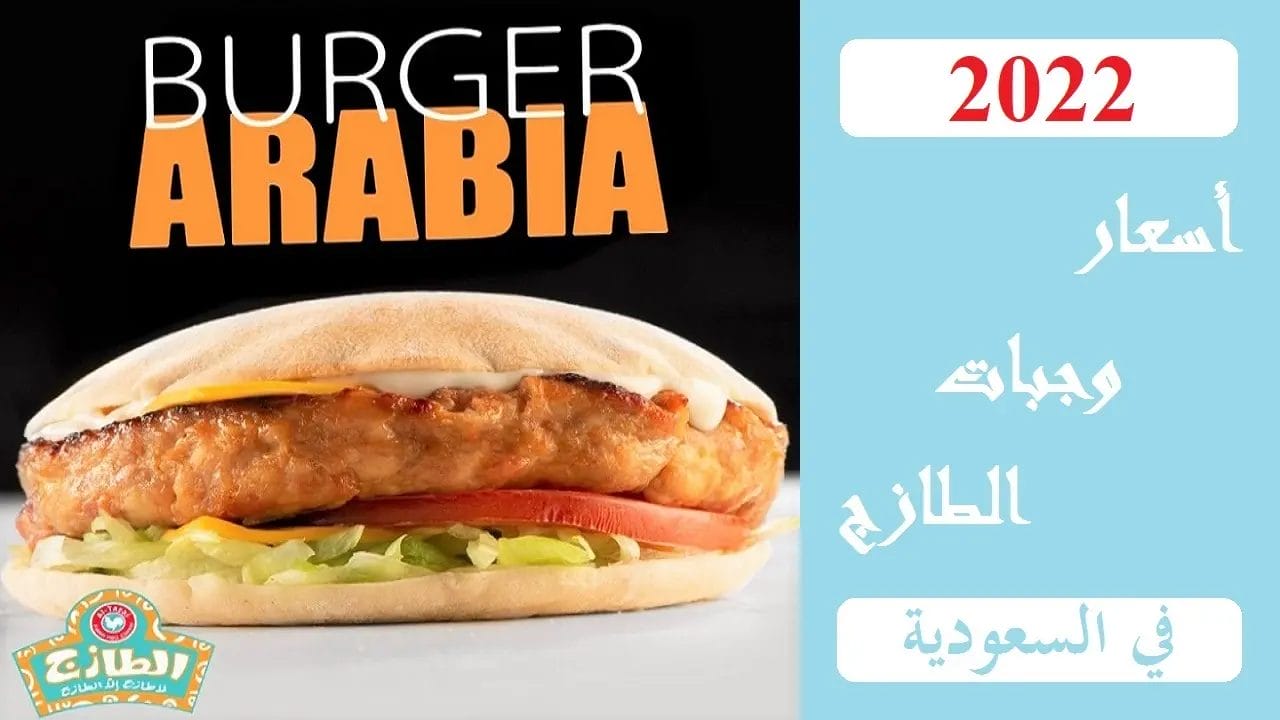 منيو الطازج 2023 - شاهد قائمة أسعار المنيو الجديد كاملة برجر الطازج