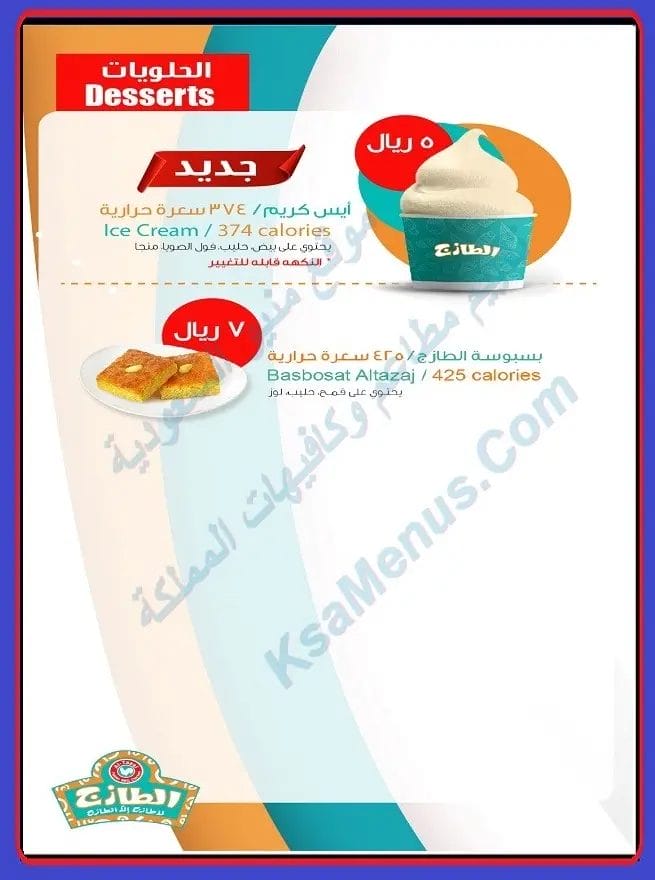 منيو الطازج الدمام | أسعار المنيو الجديد ورقم وعنوان الفروع ايسكريم