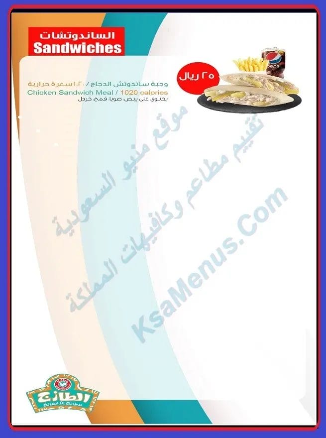منيو الطازج الدمام | أسعار المنيو الجديد ورقم وعنوان الفروع الطازج كرسبي رول