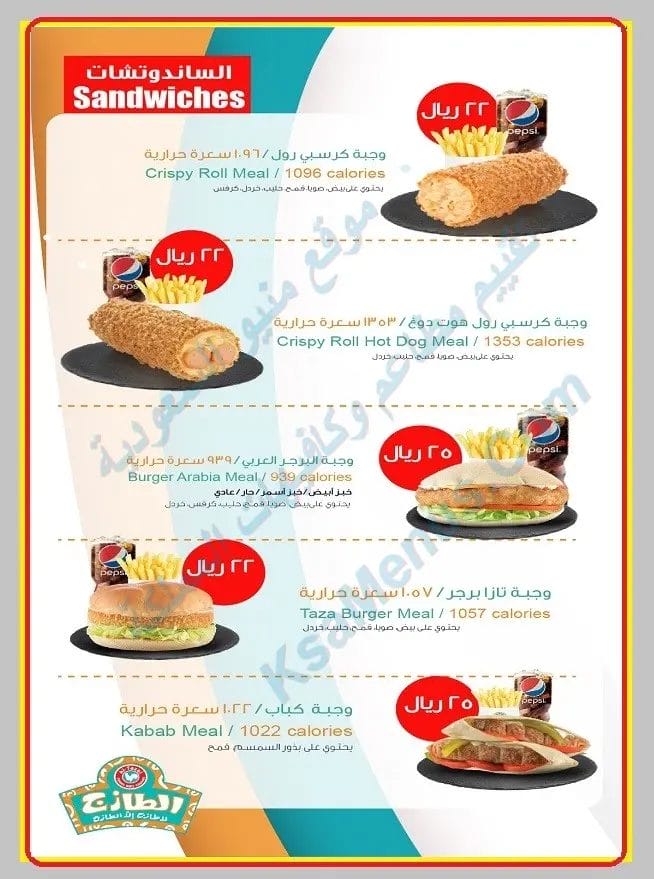 مطعم الطازج الطائف | أسعار المنيو كاملة ورقم وعناوين الفروع كرسبي رول الطازج