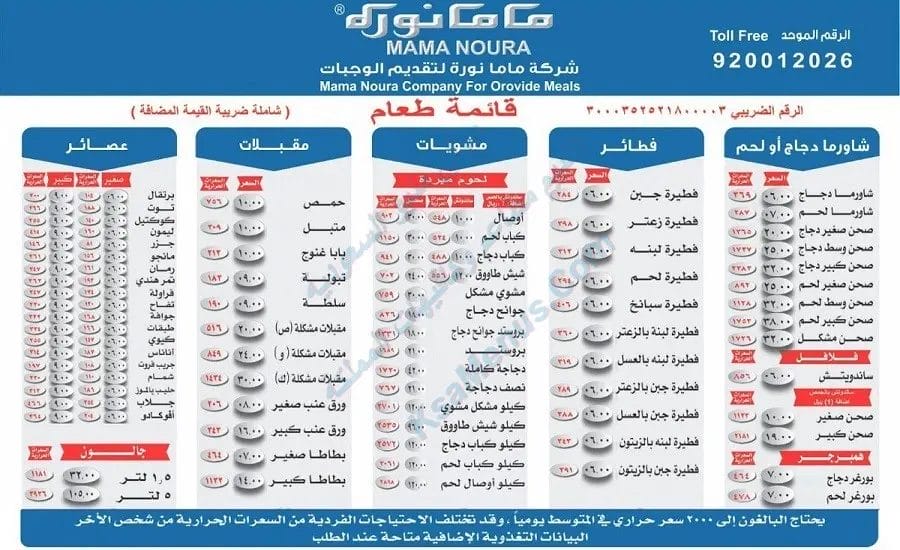 منيو ماما نورة | أسعار المنيو الجديد كاملة بعد الضريبة شاورما ماما نورة