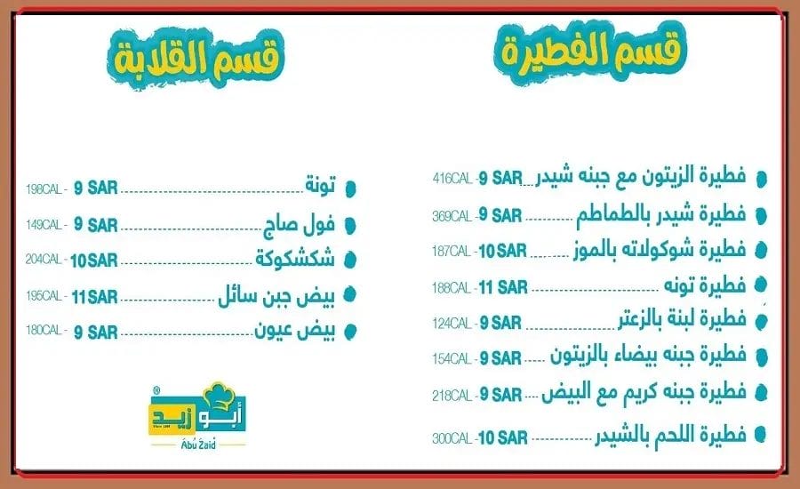 مطعم ابو زيد الطائف | أسعار المنيو الجديد ورقم وعنوان الفرع منيو ابو زيد