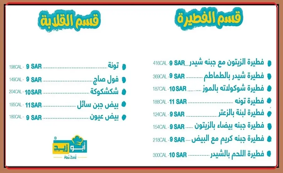 مطعم ابو زيد جدة | سعر المنيو الجديد وأرقام وعناوين الفروع منيو ابو زيد