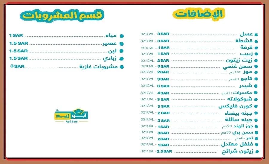 مطعم ابو زيد الطائف | أسعار المنيو الجديد ورقم وعنوان الفرع منيو مطعم ابو زيد