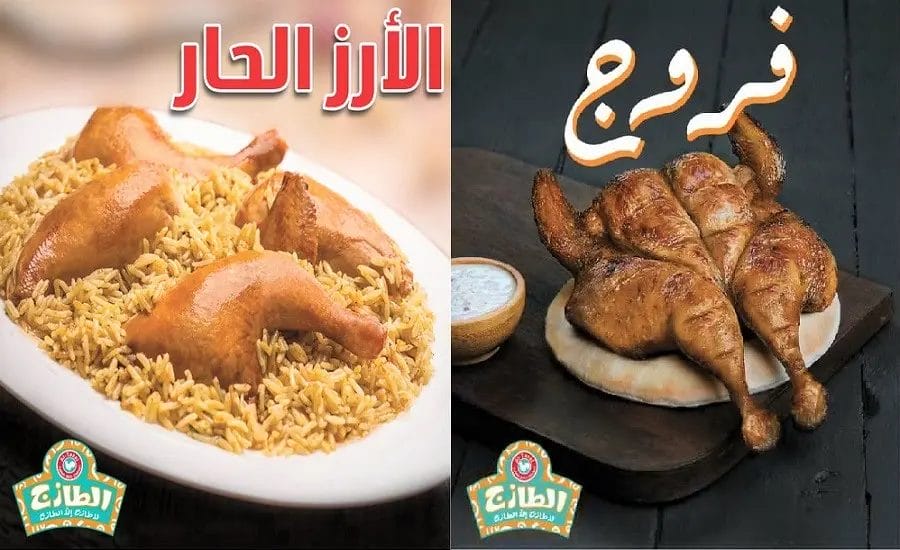 منيو الطازج الرياض | شاهد قائمة أسعار المنيو الجديد كاملة فروع الطازج الرياض