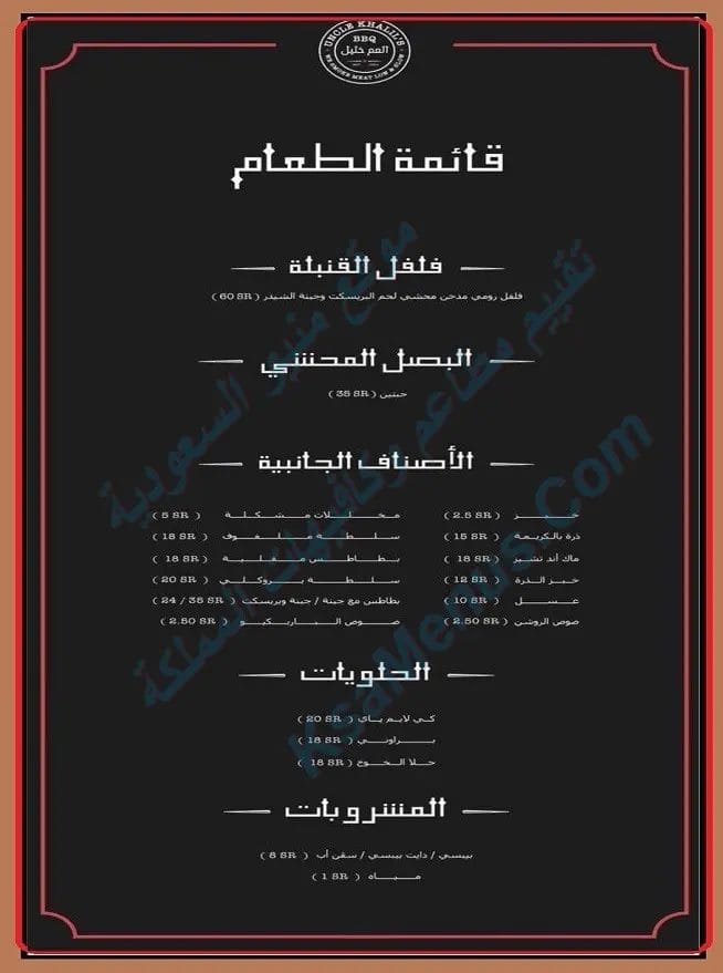 مطعم العم خليل | شاهد أسعار المنيو ورقم وعنوان الفروع بريسكت