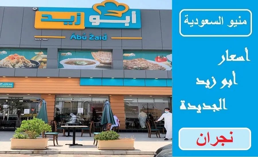 مطعم ابو زيد نجران