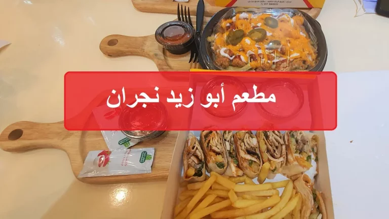 مطعم ابو زيد نجران | أسعار المنيو الجديد ورقم وعنوان الفرع