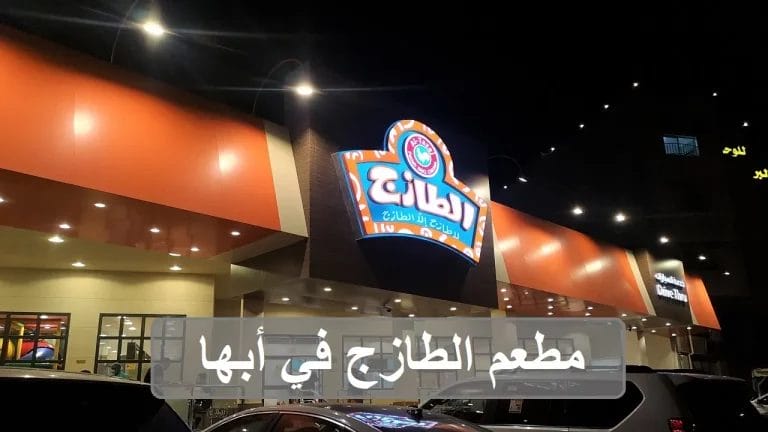 الطازج ابها