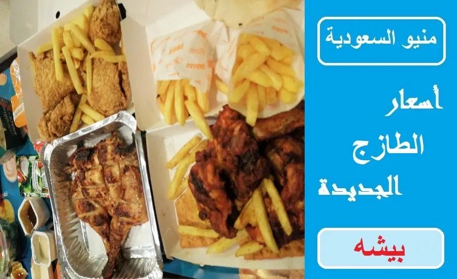 مطعم الطازج بيش