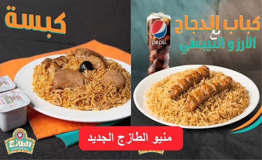 منيو الطازج الجديد