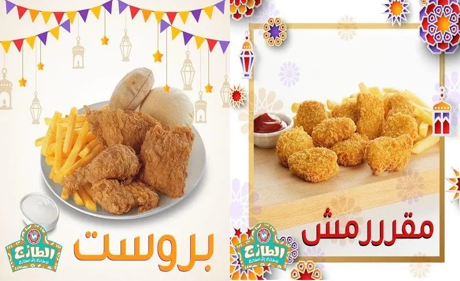 الطازج