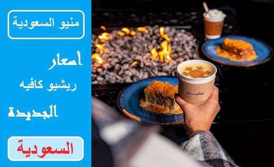 كوفي ريشيو – أسعار المنيو الجديد ورقم وعنوان الفروع ريشيو