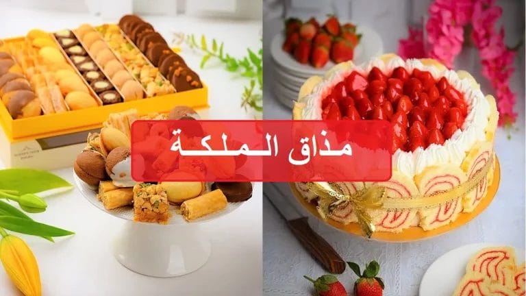 مذاق الملكة