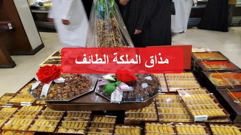 مذاق الملكة