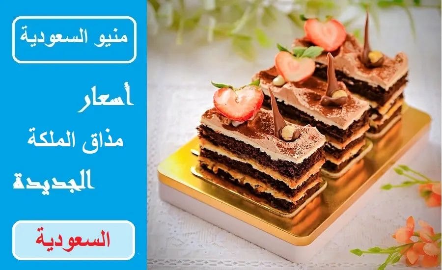 مذاق الملكه